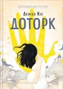 Доторк