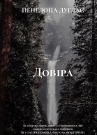 Довіра