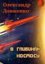 Довженко О П Твори В 5ти т  Т 5