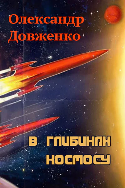 Довженко О П Твори В 5ти т  Т 5
