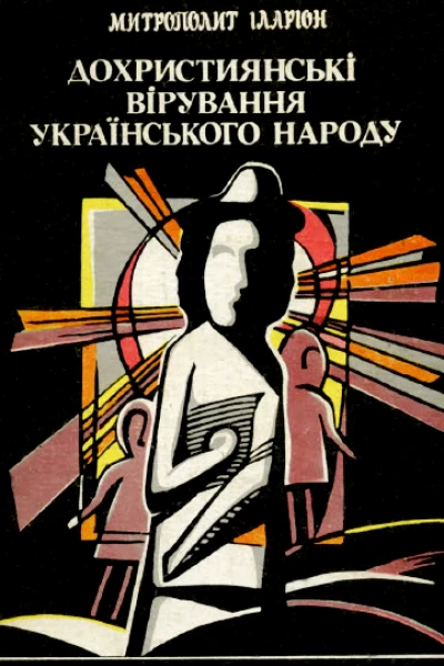 Дохристиянські вірування українського народу Історикорелігійна монографія