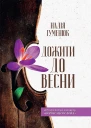Дожити до весни