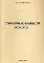 Драґінда Евген Спомини буковинця усусуса