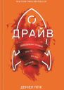Драйв Дивовижна правда про те що нас мотивує
