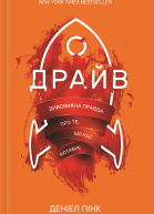 Драйв Дивовижна правда про те що нас мотивує