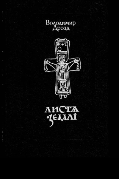 Дрозд Володимир Листя землі Книга доль і днів минущих