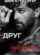 Друг по листуванню