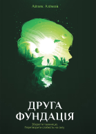 Друга фундація