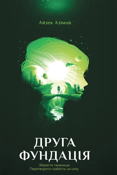 Друга фундація