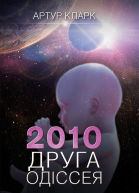 Друга одіссея