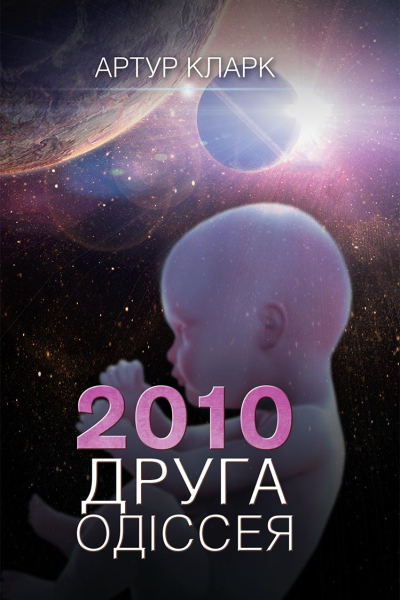 Друга одіссея