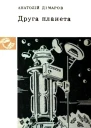 Друга планета