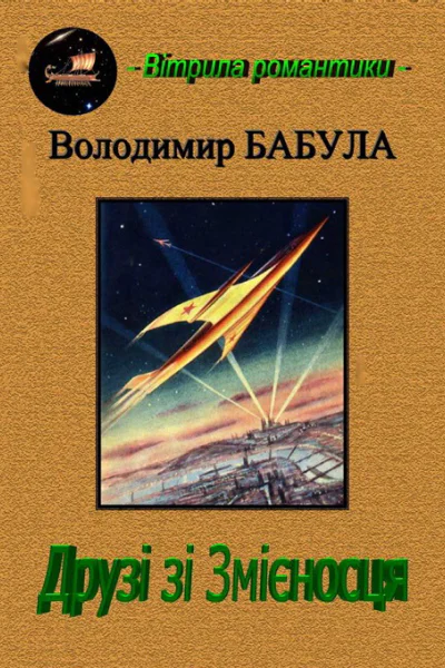 Друзі зі змієносця