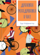 Дружина мандрівника в часі