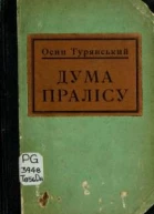 Дума пралісу