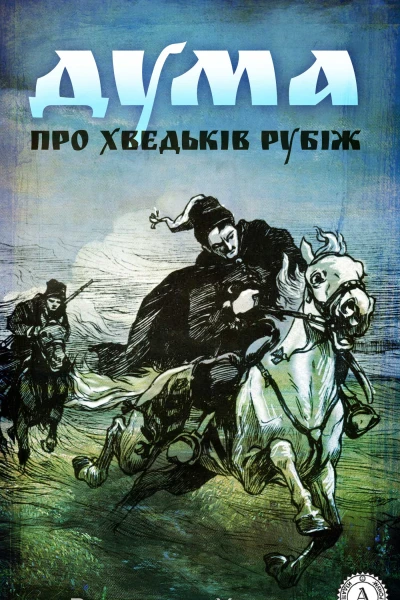 Дума про Хведьків Рубіж