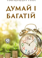 Думай і багатій