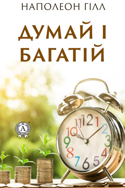 Думай і багатій