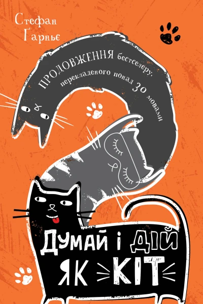 Думай і дій як кіт  2