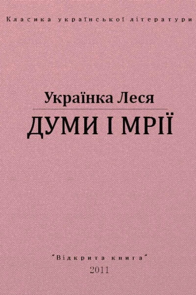 Думи і мрії