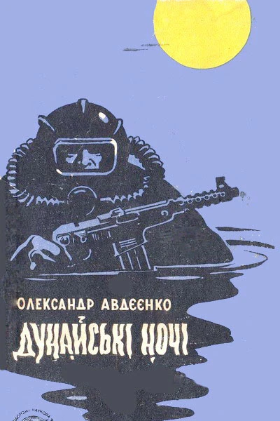 Дунайські ночі