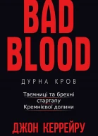 Дурна Кров Таємниці та брехні стартапу Кремнієвої долини