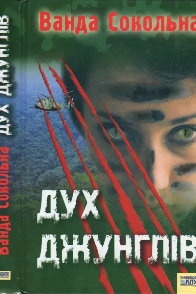 Дух джунглів