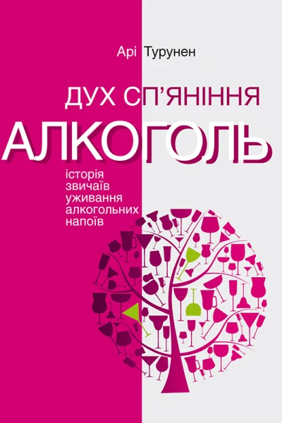 Дух спяніння Алкоголь Історія звичаїв уживання алкогольних напоїв