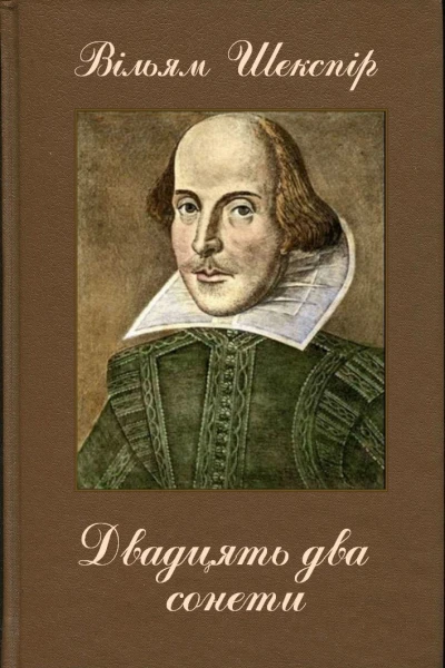 Двадцять два сонети