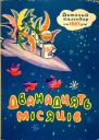Дванадцять місяців Дитячий календар на 1965 рік