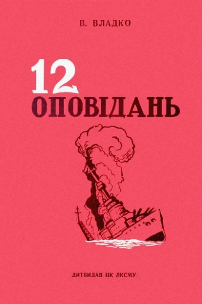 Дванадцять оповідань