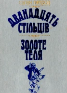 Дванадцять стільців Золоте теля