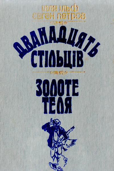 Дванадцять стільців Золоте теля