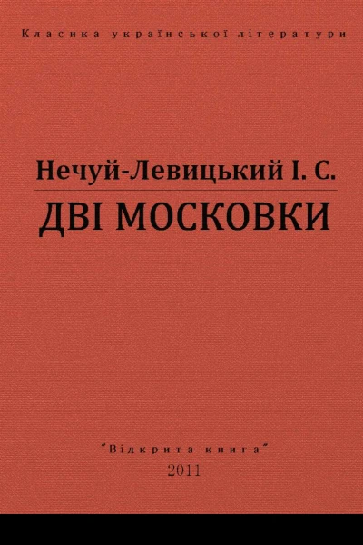 ДВІ МОСКОВКИ