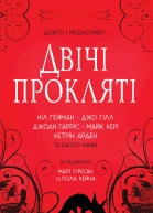 Двічі прокляті Збірка оповідань