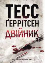 Двійник