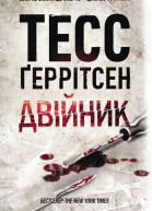 Двійник