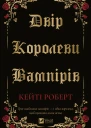 Двір королеви вампірів