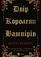 Двір королеви вампірів