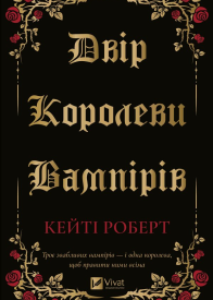 Двір королеви вампірів