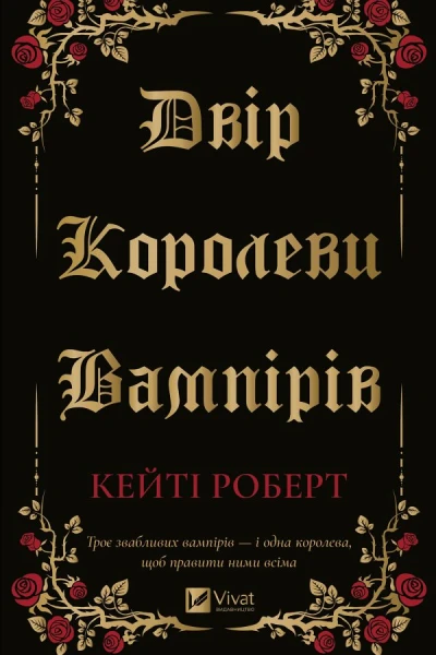 Двір королеви вампірів