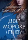 Двір мороку і гніву