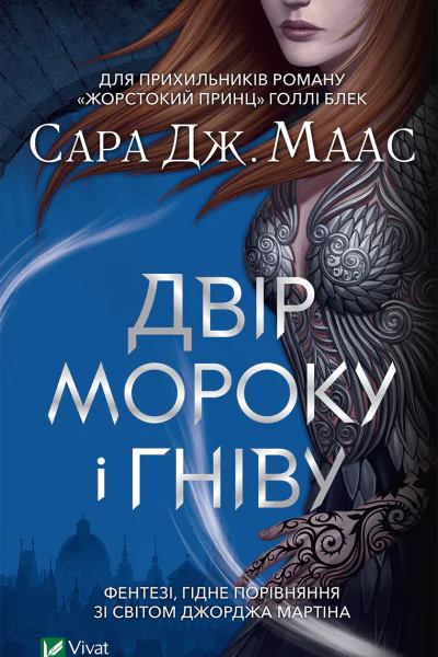Двір мороку і гніву