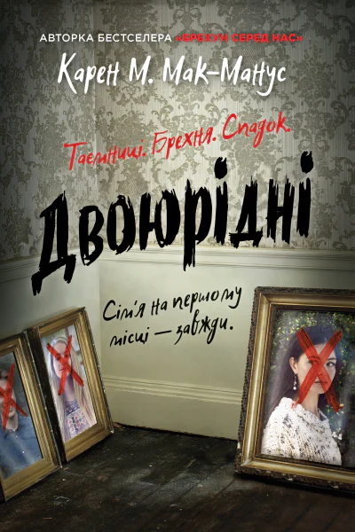 Двоюрідні