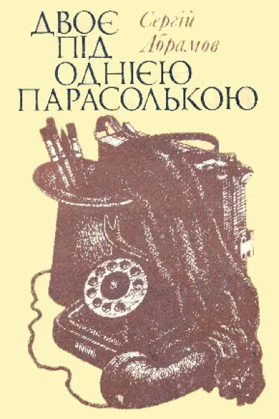 Двоє під однією парасолькою