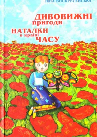 Dyvovyzhni pryhody Natalky v krayini Chasu