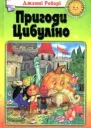 Дж Родарі Планета Новорічних Ялинок