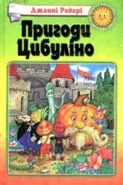 Дж Родарі Планета Новорічних Ялинок