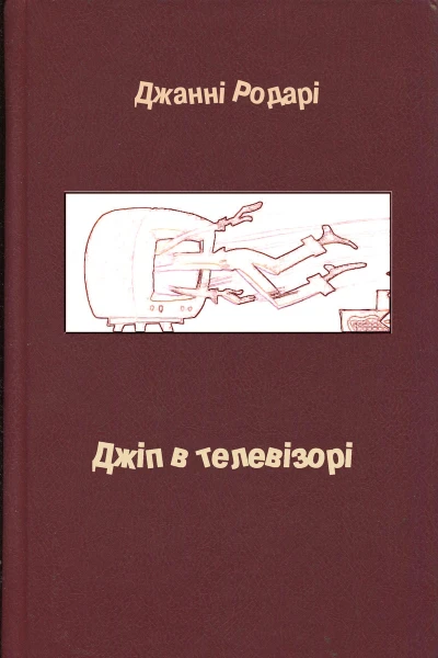 Джанні Родарі Джіп в телевізорі
