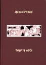 Джанні Родарі Торт у небі